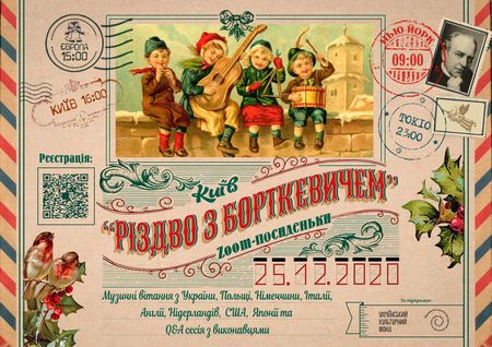 Музыканты из 8 стран поздравят украинцев с праздниками во время онлайн-посиделок "Рождество с Борткевичем" Музыканты из 8 стран поздравят украинцев с праздниками во время онлайн-посиделок "Рождество с Борткевичем"