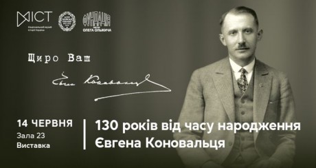 В Национальном музее истории Украины откроется выставка к 130-летию Евгения Коновальца В Национальном музее истории Украины откроется выставка к 130-летию Евгения Коновальца