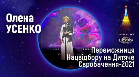 Победительницей отбора на Детское Евровидение-2021 стала Елена Усенко Победительницей отбора на Детское Евровидение-2021 стала Елена Усенко