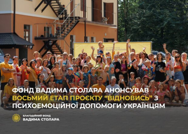 Фонд Вадима Столара анонсировал восьмой этап проекта "Восстановись" по психоэмоциональной помощи украинцам