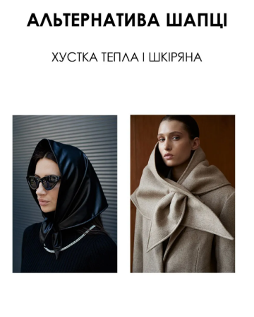 Шарф, платок, капор и не только: стилистка подсказала, чем украинки могут заменить скучную шапку Шарф, платок, капор и не только: стилистка подсказала, чем украинки могут заменить скучную шапку