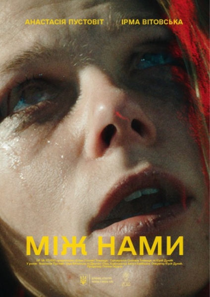 Представлен официальный трейлер дебюта Соломии Томащук "Между нами" Представлен официальный трейлер дебюта Соломии Томащук "Между нами"