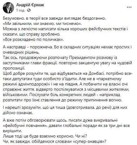 Ермак посоветовал народным депутатам съездить на Донбасс и послушать "боль людей"
                                                                                