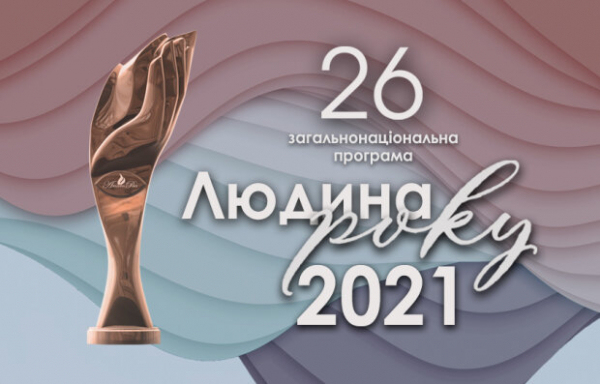 Определены лауреаты 26-й общенациональной программы
&laquo;Человек года-2021&raquo;