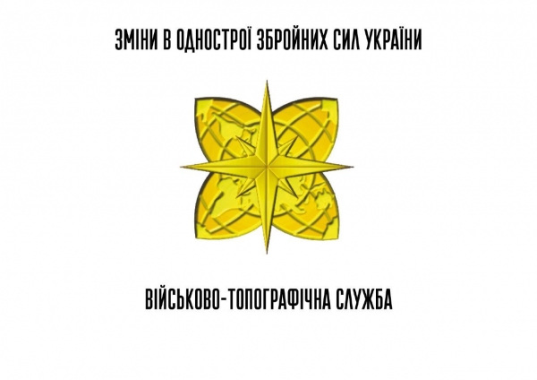 В ВСУ появились новые знаки и эмблемы В ВСУ появились новые знаки и эмблемы