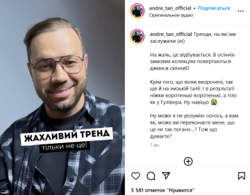 "Просто ужас...": Андре Тан не хочет, чтобы украинки носили эти трендовые джинсы "Просто ужас...": Андре Тан не хочет, чтобы украинки носили эти трендовые джинсы