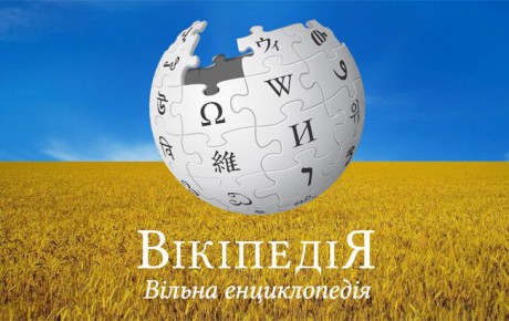 Википедия пополнилась 817 статьями об Украине на 44 языках Википедия пополнилась 817 статьями об Украине на 44 языках