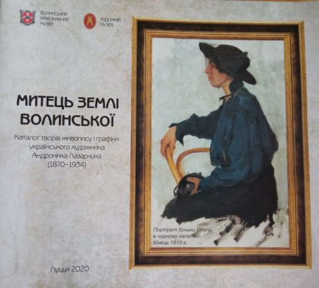 В Луцке презентовали каталог произведений украинского художника Андроника Лазарчука