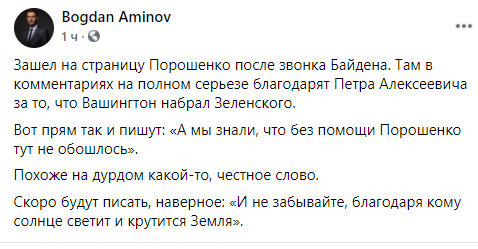 Разговор Байдена с Зеленским: сторонники Порошенко нашли его "след"
