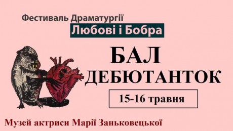 15 и 16 мая в Киеве состоится II "Фестиваль драматургии Любви и Бобра" 15 и 16 мая в Киеве состоится II "Фестиваль драматургии Любви и Бобра"