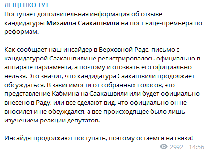 Лещенко объяснил, почему кандидатуру Саакашвили нельзя отозвать из Рады
                                                                                