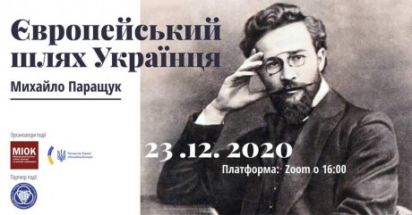 23 декабря состоится презентация онлайн-события "Европейский путь Украинца. Михаил Паращук" 23 декабря состоится презентация онлайн-события "Европейский путь Украинца. Михаил Паращук"