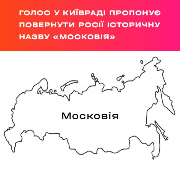 Россия может стать Московией: эстафета переименования страны-соседки дошла до киевских нардепов
Россия может стать Московией: эстафета переименования страны-соседки дошла до киевских нардепов