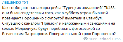 Порошенко с женой улетел из Украины &ndash; Лещенко

                        