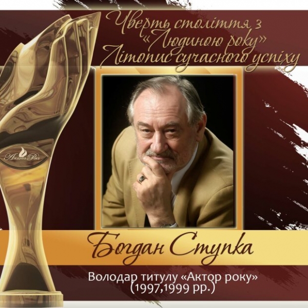 Четверть века с "Человеком года". Летопись современного успеха. История № 12: Богдан Ступка Четверть века с "Человеком года". Летопись современного успеха. История № 12: Богдан Ступка