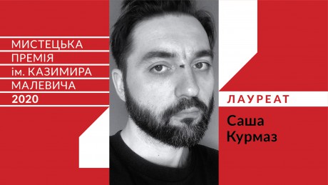 Лауреатом Художественной премии Малевича стал художник и фотограф Саша Курмаз Лауреатом Художественной премии Малевича стал художник и фотограф Саша Курмаз