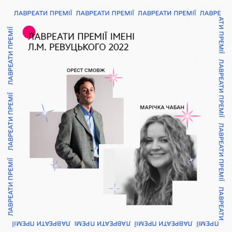 Известны имена двух лауреатов премии имени Л. Н. Ревуцкого в 2022 году Известны имена двух лауреатов премии имени Л. Н. Ревуцкого в 2022 году