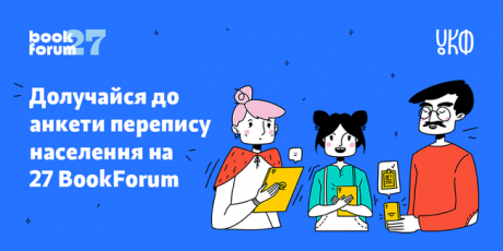 27 BookForum начинает перепись населения 27 BookForum начинает перепись населения