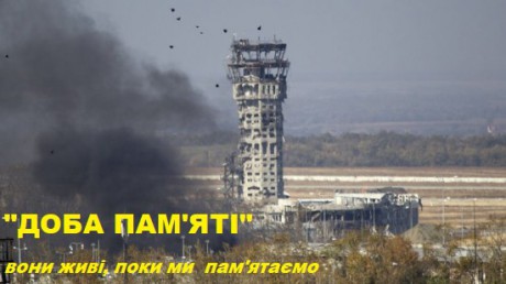 Сегодня состоится онлайн-марафон, посвященный памяти защитников Донецкого аэропорта Сегодня состоится онлайн-марафон, посвященный памяти защитников Донецкого аэропорта