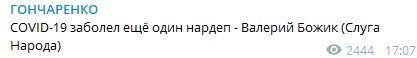 Еще один депутат Рады заразился коронавирусом
Еще один депутат Рады заразился коронавирусом
