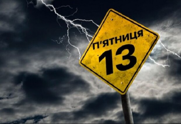 Пятница тринадцатое уже сегодня: почему люди бояться этой даты и что запрещено делать 13 октября Пятница тринадцатое уже сегодня: почему люди бояться этой даты и что запрещено делать 13 октября
