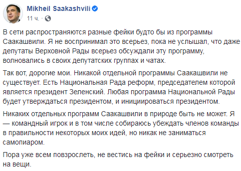 Саакашвили разоблачил фейк насчет своей новой работы
Саакашвили разоблачил фейк насчет своей новой работы