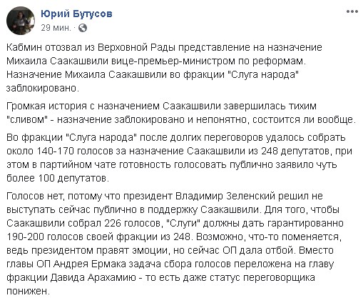 Слуги народа заблокировали назначение Саакашвили - источник
Слуги народа заблокировали назначение Саакашвили - источник