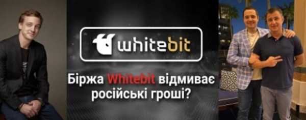 Криптобиржа WhiteBIT: как Владимир Носов и "регионалы" Шенцевы отмывают деньги и помогают спецслужбам рф Криптобиржа WhiteBIT: как Владимир Носов и "регионалы" Шенцевы отмывают деньги и помогают спецслужбам рф