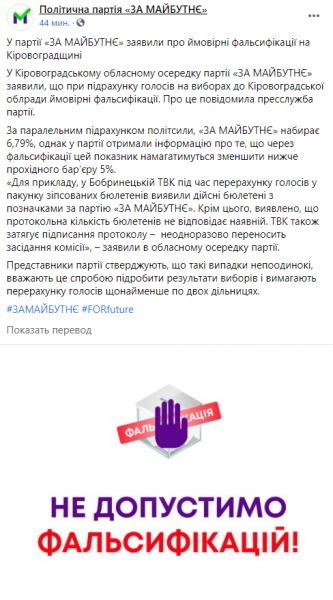 В партии За Майбутнє заявили о возможных фальсификациях в Кировоградской области
В партии За Майбутнє заявили о возможных фальсификациях в Кировоградской области