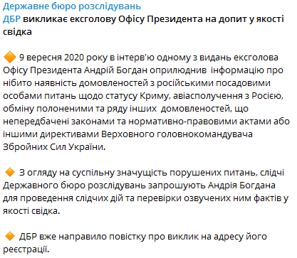 Богдана вызвали в ГБР из-за заявлений о договоренностях с Россией
Богдана вызвали в ГБР из-за заявлений о договоренностях с Россией