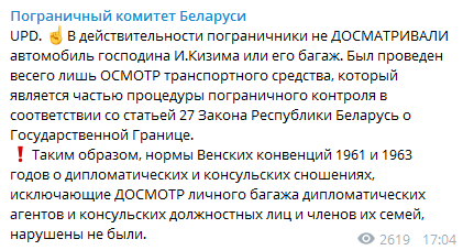 В Беларуси утверждают, что не досматривали авто посла Украины: озвучили свою версию
                                                                                