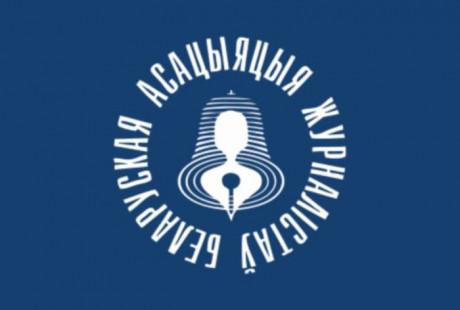 Верховный суд Беларуси ликвидировал Ассоциацию журналистов Верховный суд Беларуси ликвидировал Ассоциацию журналистов