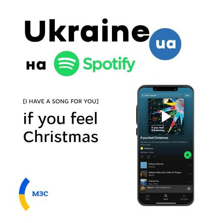 Официальный аккаунт Украины в Spotify обнародовал рождественско-новогодний плейлист Официальный аккаунт Украины в Spotify обнародовал рождественско-новогодний плейлист