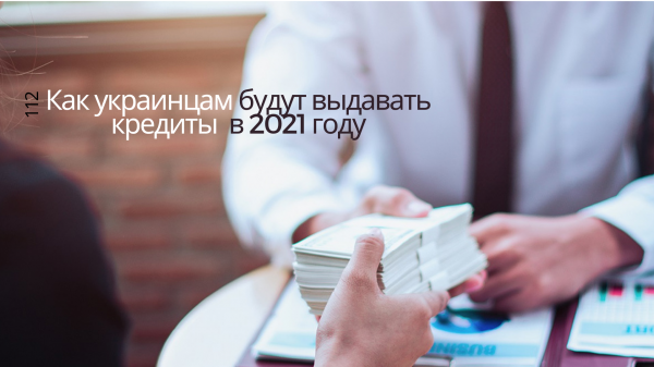 Банки выживают, рынок "быстрых денег" тонет. Как украинцы берут кредиты во время пандемии
Банки выживают, рынок "быстрых денег" тонет. Как украинцы берут кредиты во время пандемии