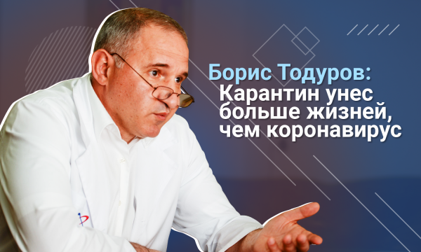 Борис Тодуров: За два месяца карантина от "короны" умерли 200 человек, а от сердечно-сосудистых заболеваний – 68 тысяч
Борис Тодуров: За два месяца карантина от "короны" умерли 200 человек, а от сердечно-сосудистых заболеваний – 68 тысяч