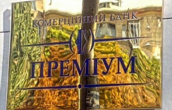 Верховный Суд Украины признал незаконной ликвидацию банка "Премиум"