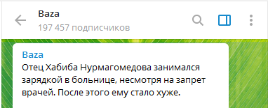 Отца Хабиба привела к коме зарядка в реанимации
Отца Хабиба привела к коме зарядка в реанимации