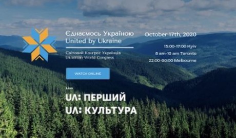 Первый виртуальный форум Всемирного Конгресса Украинцев "Объединяемся Украиной" состоится 17 октября Первый виртуальный форум Всемирного Конгресса Украинцев "Объединяемся Украиной" состоится 17 октября