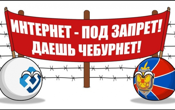 Чебурнет. Как в России хотят изолировать интернетСюжет Чебурнет. Как в России хотят изолировать интернетСюжет