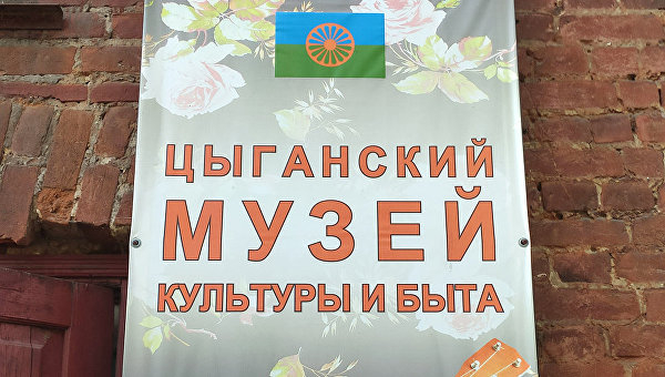 Цыганский музей №1. Урок и опыт для Украины Цыганский музей №1. Урок и опыт для Украины
