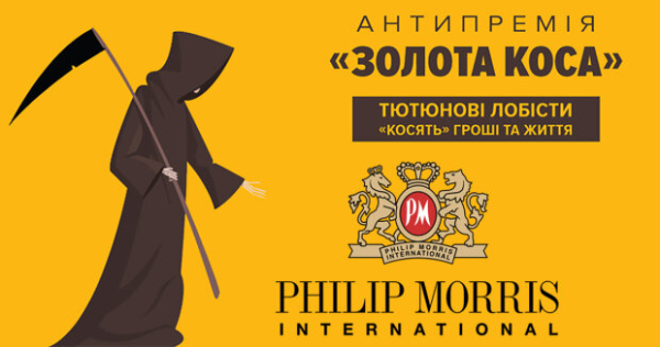 По меньшей мере два чиновника и один нардеп лоббируют интересы Philip Morris International - объявлены номинанты антипремии "Золотая коса" По меньшей мере два чиновника и один нардеп лоббируют интересы Philip Morris International - объявлены номинанты антипремии "Золотая коса"