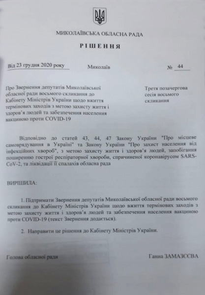 Депутаты от "Оппозиционной платформы – За жизнь" на местах требуют от правительства обеспечить украинцев вакциной от коронавируса
Депутаты от "Оппозиционной платформы – За жизнь" на местах требуют от правительства обеспечить украинцев вакциной от коронавируса