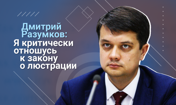 Дмитрий Разумков: Никогда не имел премьерских амбиций
Дмитрий Разумков: Никогда не имел премьерских амбиций