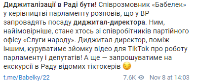 Парламент в ТikTok: в Раде появится диджитал-директор для освещения работы парламента в соцсетях
Парламент в ТikTok: в Раде появится диджитал-директор для освещения работы парламента в соцсетях