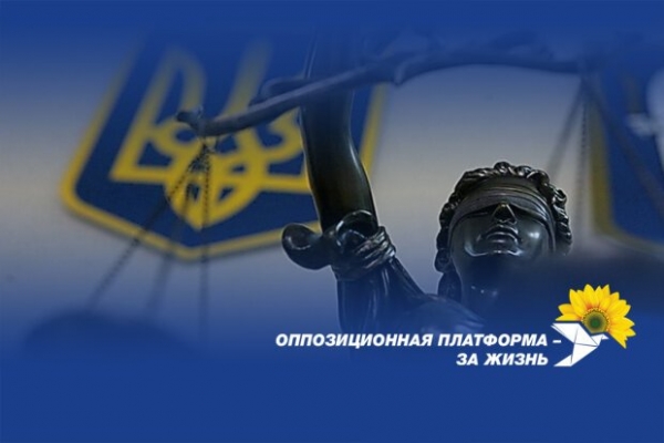 В угоду западным покровителям Зеленский и его окружение посягнули на независимость судебной власти в Украине, – ОПЗЖ В угоду западным покровителям Зеленский и его окружение посягнули на независимость судебной власти в Украине, – ОПЗЖ