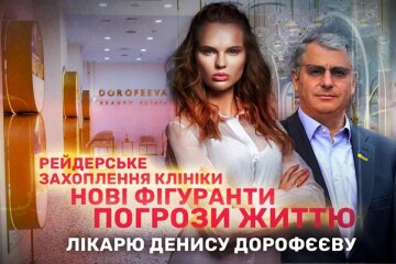 Скандал в медицинской сфере: депутат Киевсовета Романюк причастен к рейдерству «Dorofeeva beauty clinic» Скандал в медицинской сфере: депутат Киевсовета Романюк причастен к рейдерству «Dorofeeva beauty clinic»
