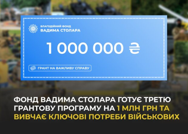 Фонд Вадима Столара готовит третью грантовую программу на 1 млн грн и изучает ключевые потребности военных Фонд Вадима Столара готовит третью грантовую программу на 1 млн грн и изучает ключевые потребности военных
