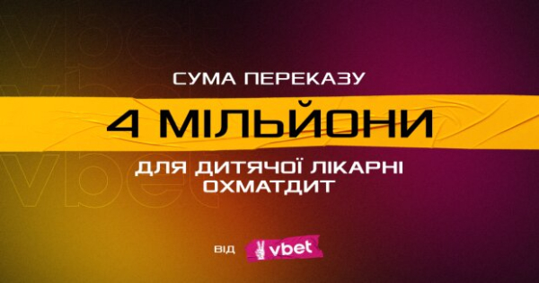 Vbet задонатил для Охматдета 4 млн грн Vbet задонатил для Охматдета 4 млн грн