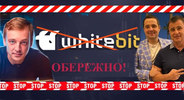 Криптобиржа WhiteBIT: обман клиентов, сотрудничество со спецслужбами рф и теневой хозяин &laquo;регионал&raquo; Шенцев