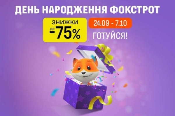 Год изменений: как сеть Фокстрот встречает свое 26-летие и что готовит покупателям Год изменений: как сеть Фокстрот встречает свое 26-летие и что готовит покупателям